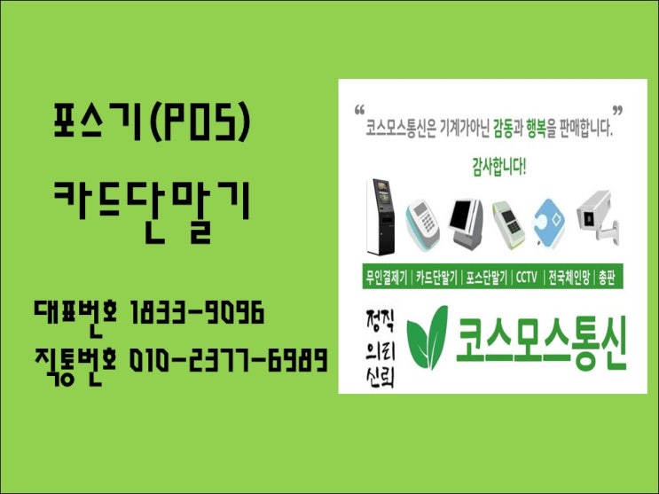  산청 포스기 / 카드단말기 문의 1833-9096