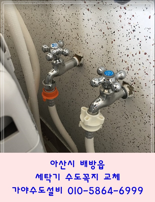  아산 배방읍 세출리 호서대학교 근처 원룸 세탁기수도꼭지교체시공 세탁기수도꼭지가 부러졌어요 물이새요