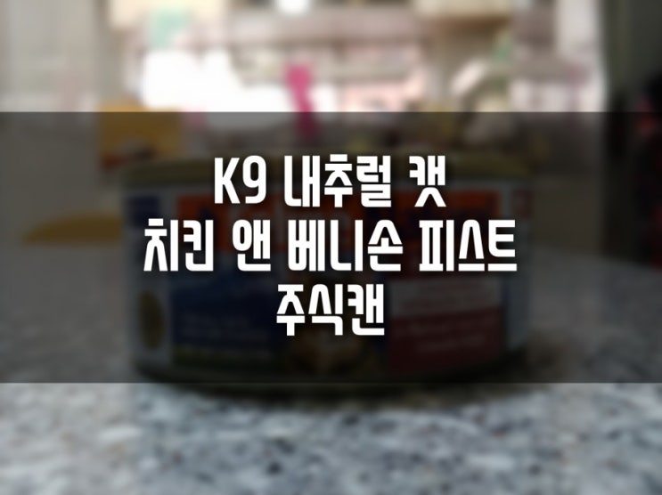  [고양이주식캔] K9 Feline Natural 내추럴 캣 치킨 앤 베니손 피스트(Chicken & Venison Feast) 급여기-