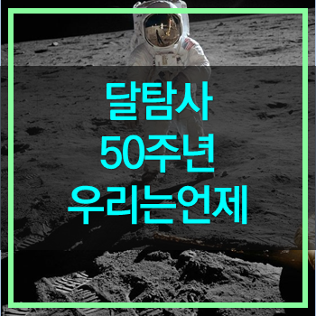  달착륙 탐사 50주년 새롭게 다시 불붙은 달탐사 경쟁