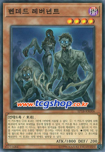  (벤데드 레버넌트) - 좀비물에서 흔히 나오는 잡졸들인데, 부여하는 효과가 에이스 몬스터 수준인 좀비들