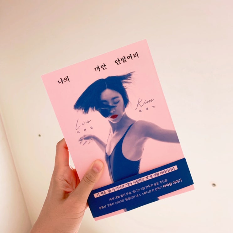  [책리뷰]원밀리언 댄스 스튜디오 대표 안무가 리아킴의 이야기. '나의 까만 단발머리' / 아르테