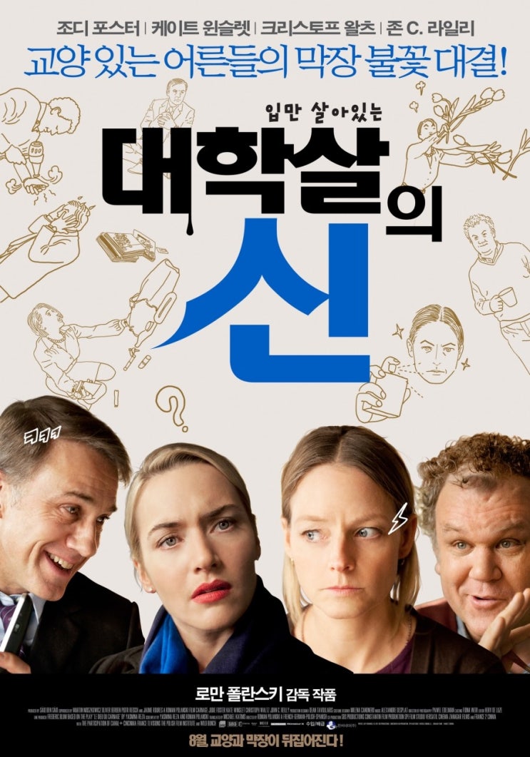 [대학살의 신 (Carnage, 2011)] 배꼽잡는 코미디영화 조디 포스터 , 케이트 윈슬렛