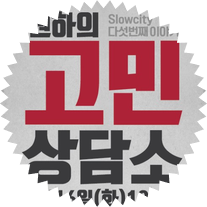  원하의 고민 상담소 : 홍대 인디 공연 관람 후기
