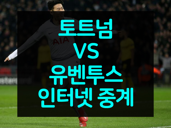  유벤투스 토트넘 중계 2019 인터내셔널 챔피언스컵 토트넘 경기일정