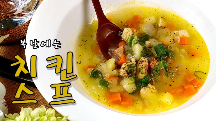  복날에는 치킨 스프 만들기 ( 복날 음식, 치킨스프, 닭스프, 삼계탕이 지겹다면, 닭가슴살 요리, 양식, 자취요리, 쿡방, ASMR ) by 슬기로운 식샤 생활