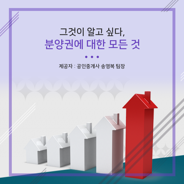  간단하게 알아보는 분양권 필수 상식