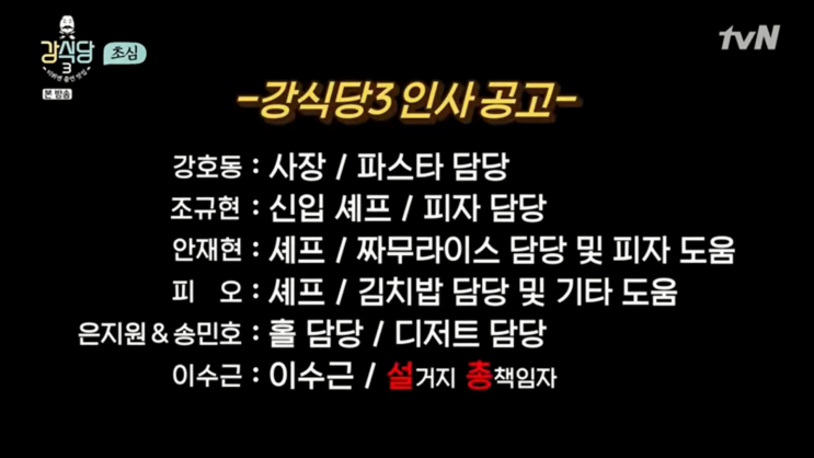강식당 시즌3 강핏자 1,2화 리뷰! -규현의 복귀와 강호동의 눈물ㅠ