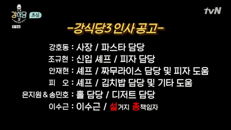  강식당 시즌3 강핏자 1,2화 리뷰! -규현의 복귀와 강호동의 눈물ㅠ