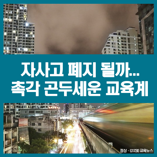  ‘자사고 폐지’ 될까…촉각 곤두세운 교육계