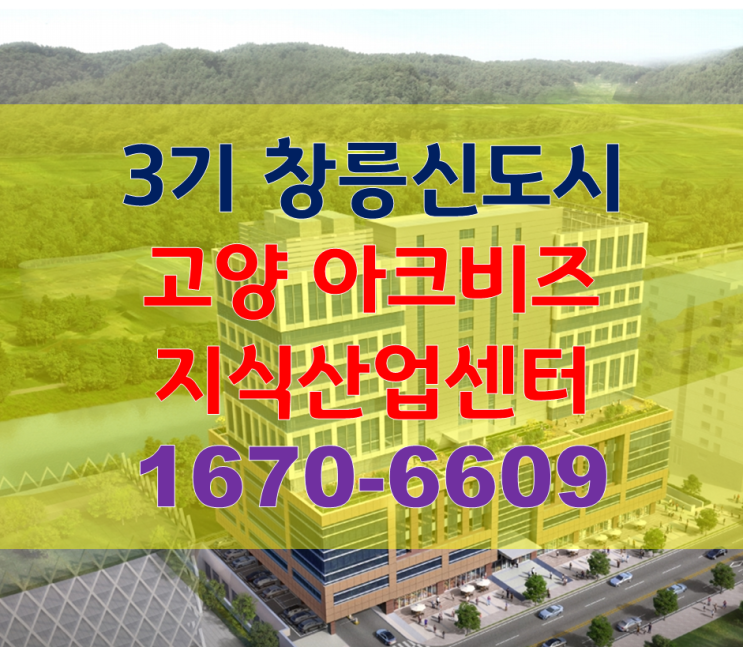  고양 아크비즈 지식산업센터 자료-제3기 신도시 창릉 수혜지역 원흥지구..