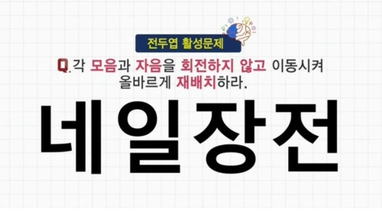  문제적남자 글자재배치문제  전두엽활성화가즈아!