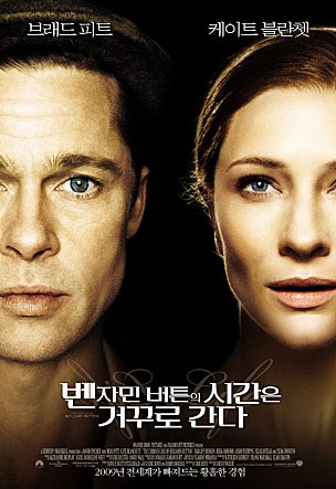  추천영화"벤자민 버튼의 시간은 거꾸로 간다."