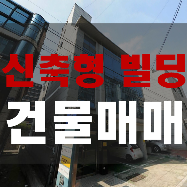  신분당선 연장 강남역 신축형 빌딩매매