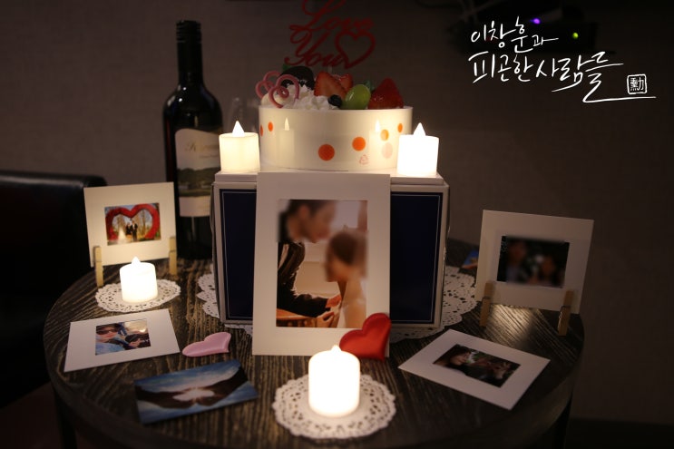  부산 호텔 프로포즈 이벤트  이창훈과 피곤한 사람들
