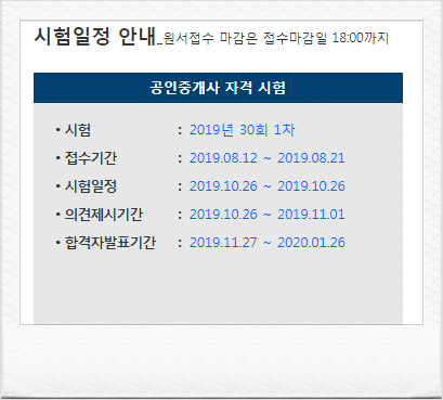  2019 공인중개사 시험일정 확인해놓기!