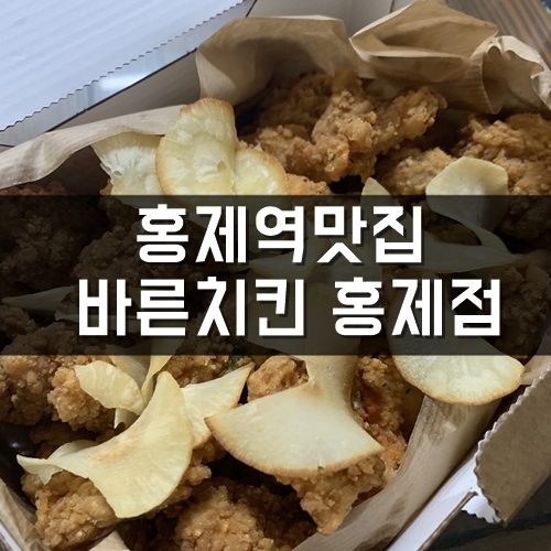 홍제역맛집, 홍제동맛집, 바른치킨 홍제점