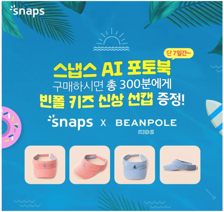  스냅스 AI 포토북 경험하고 빈폴 키즈 신상 선캡 받자!