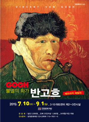  창원 3.15 아트센터 기획전시, 불멸의 화가 반 고흐 레프리카 체험전