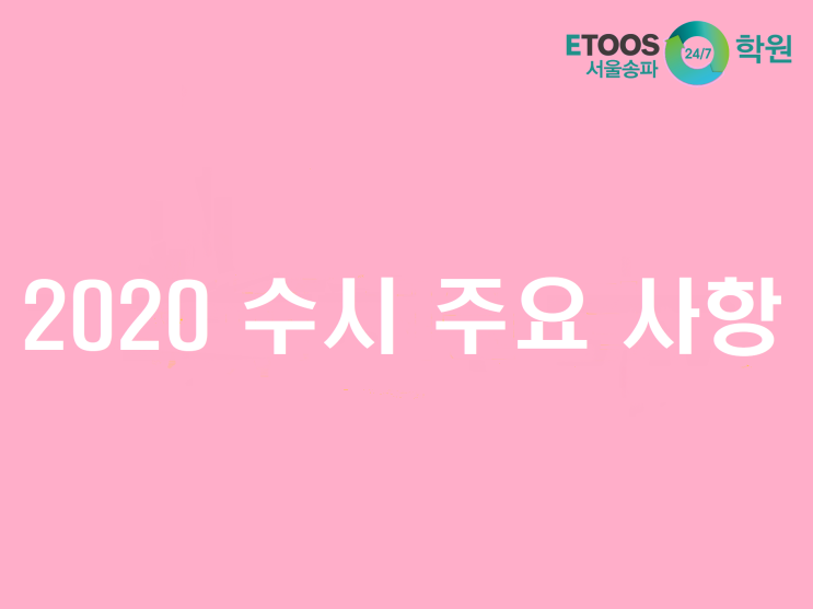  [이투스247송파/송파독학재수학원/송파반수/입시정보] 2020 수시에서 꼭 알아두어야 할 점! - 정시 인원의 증가
