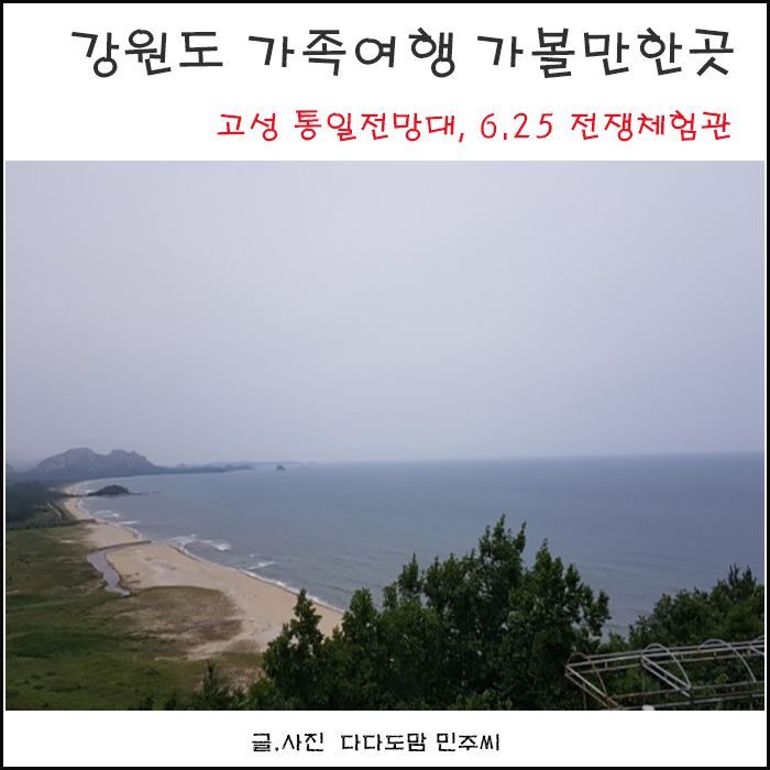  강원도 가족여행 가볼만한곳 DMG 고성 통일전망대, 6.25전쟁체험관