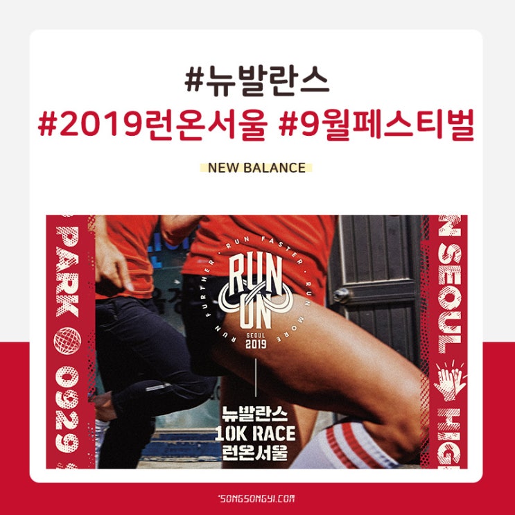  9월 페스티벌, 뉴발란스 2019 런온서울 데이트코스로도 딱좋아!