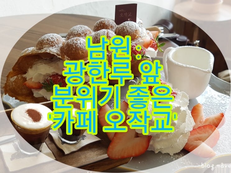  남원 카페 : 분위기 끝판왕 '카페오작교'/광한루 산책