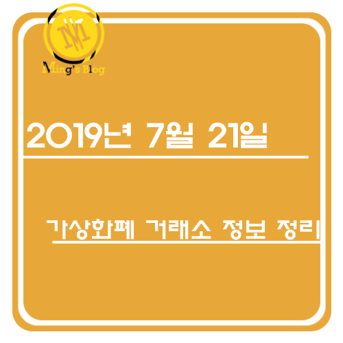  [밍쓰] 7월 21일 국내 가상화폐 거래소 소식 한 눈 정리