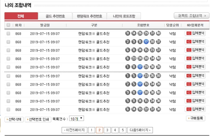  도유니의 868회 로또 당첨결과 !! (로또리치 구입후 25회차), 869회 번호추출!!