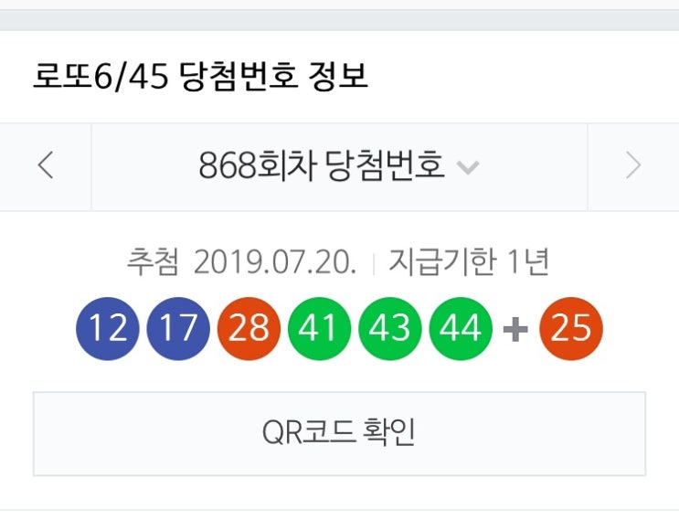  868회 로또번호(7/20 토요일)