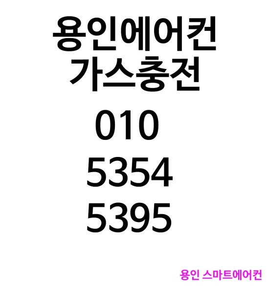  용인에어컨가스충전 에어컨 점검까지~  용인수지광교동백죽전구성기흥