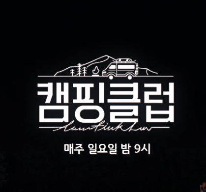  캠핑클럽 촬영지 경주 화랑의 언덕 OK그린자연태마파크 오케이그린청소년수련원 위치 이용안내