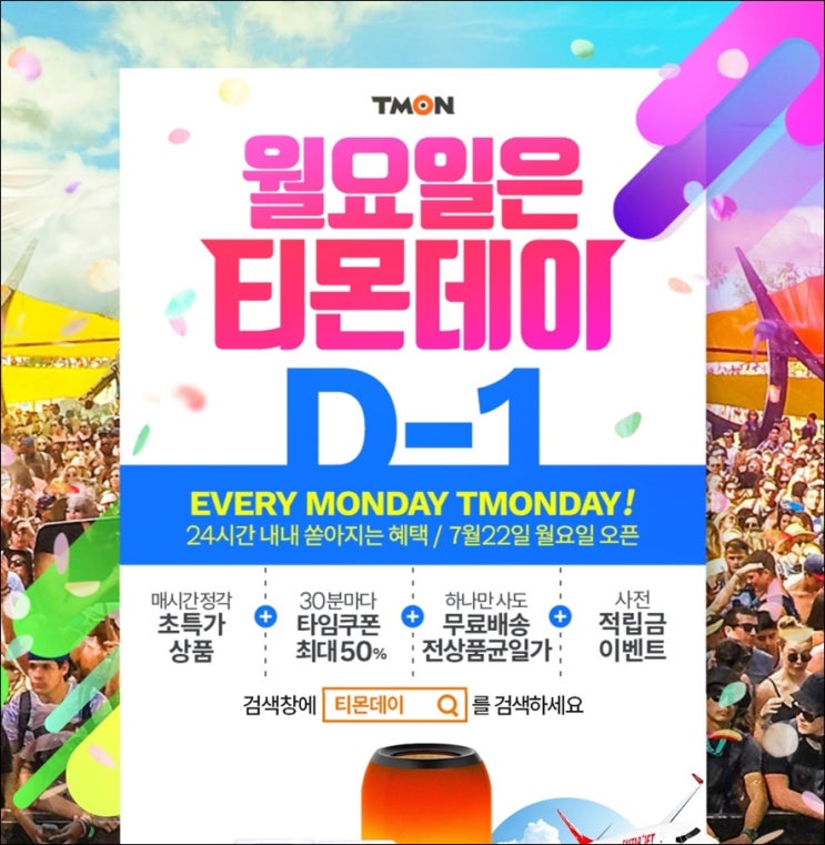  티몬데이 라인업 쿠폰은 꼭 챙기세요.