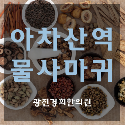  아차산역물사마귀 조기치료가 중요! 광진경희한의원에서!