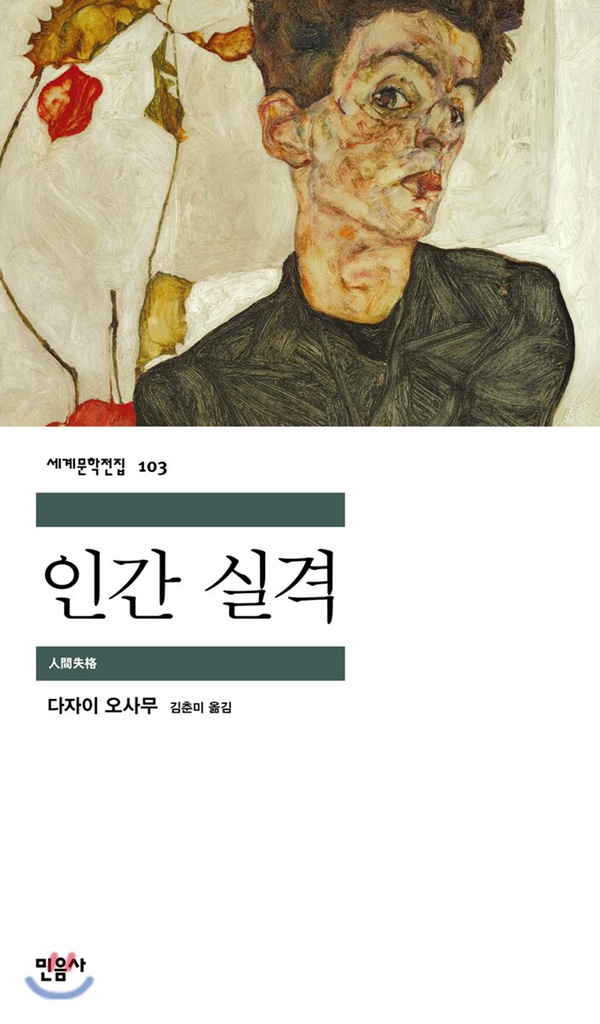  [책 리뷰] 인간실격 (다자이 오사무)