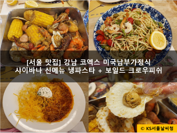 코엑스 미국남부가정식 샤이바나 신메뉴 냉파스타 도전!