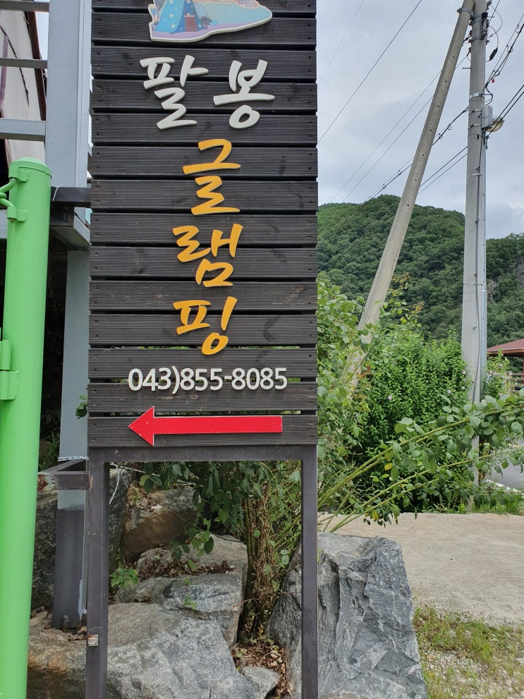 충주 수주팔봉! 달래강 근처의 팔봉글램핑에서~