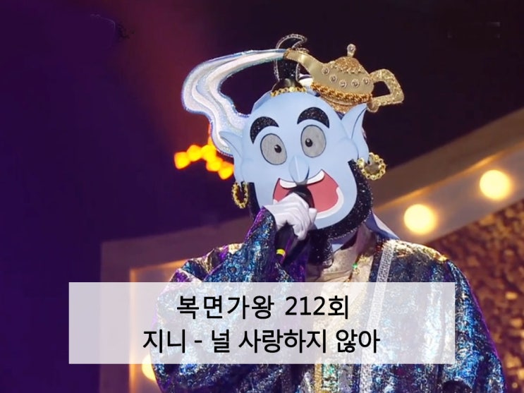  지니 - 널 사랑하지 않아 [복면가왕 212회]