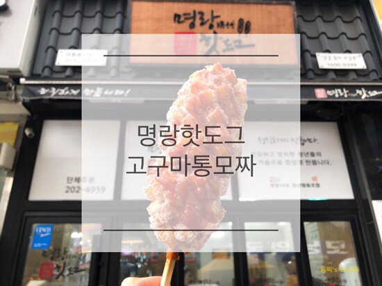  영통 맛집 ) 달콤한 고구마와 치즈의 꿀조합! 영통 명랑핫도그 고구마통모짜
