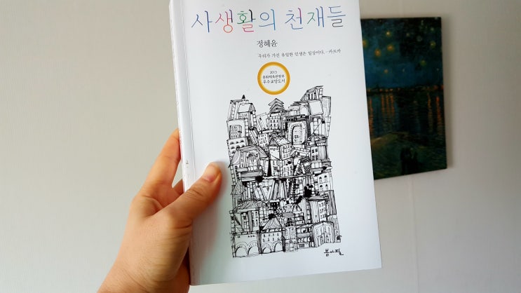 사생활의 천재들 리뷰, 우리의 일상 속으로 자아성찰의 여행을!