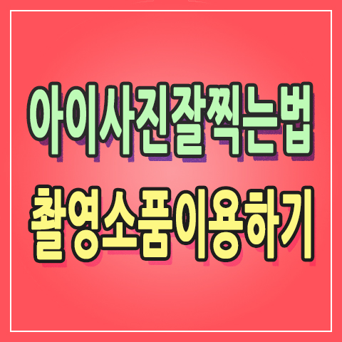  [+87] 아이사진 잘 찍는 법 : 촬영소품 대여로 셀프스튜디오 못지 않은 작품 만들기 