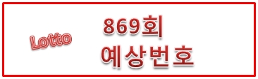 869회 로또예상번호(예상수)