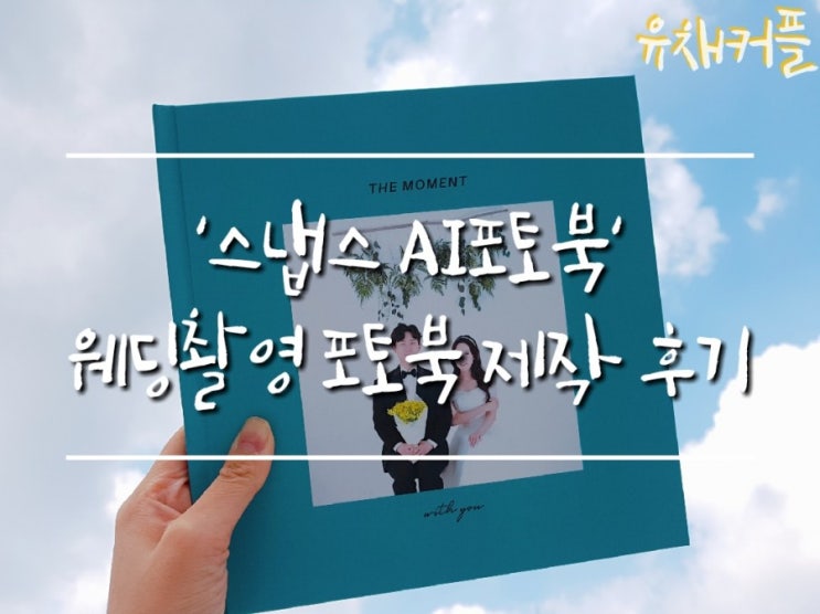  스냅스 AI포토북 웨딩촬영앨범 제작후기