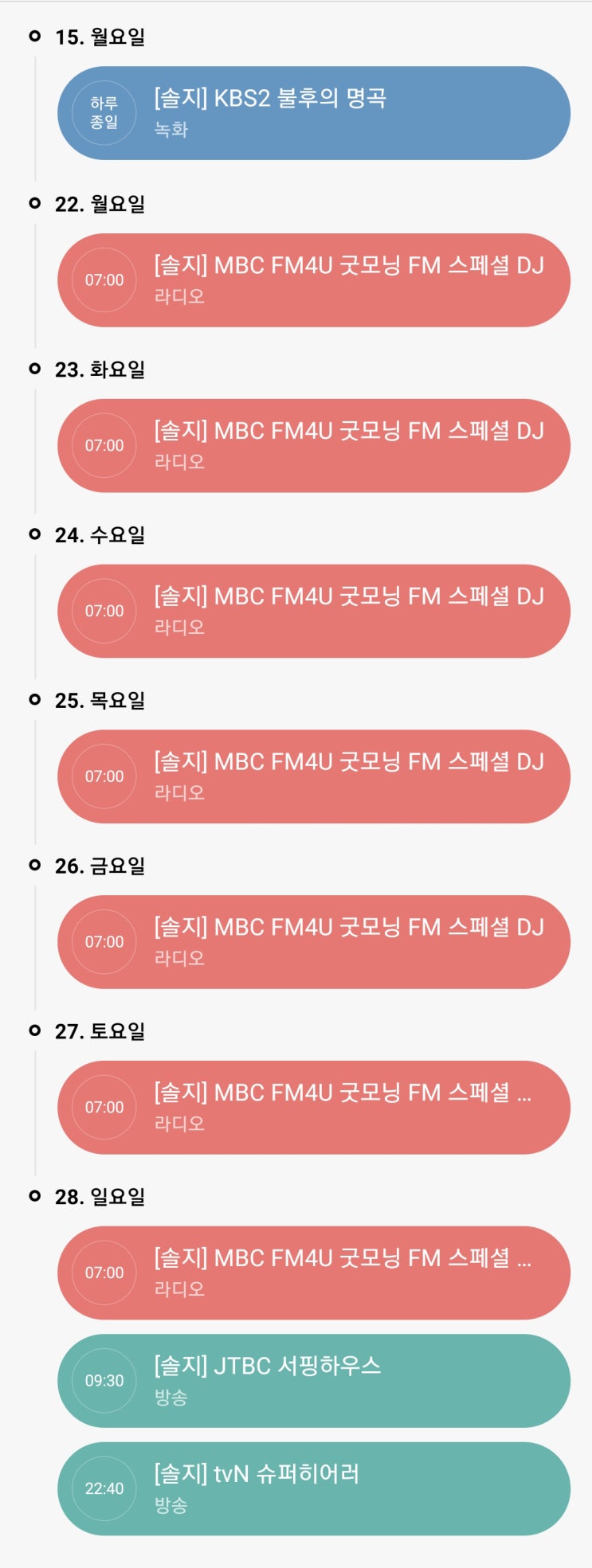  20190715-28 솔지 스케줄 (불후의 명곡 / 굿모닝 FM 스페셜 DJ / 서핑하우스 / 슈퍼히어러)
