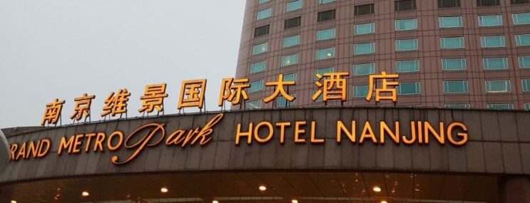  중국 남경 대표호텔 Grand metro park hotel nanjing