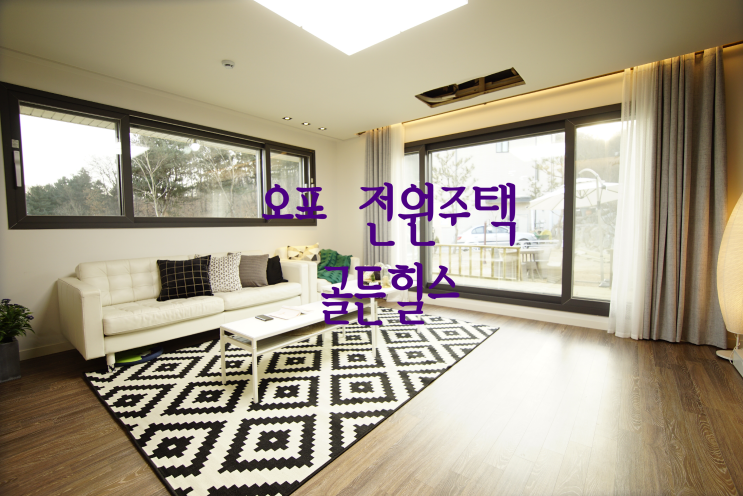  오포 전원주택 보기 드문 초입 위치 골든힐스