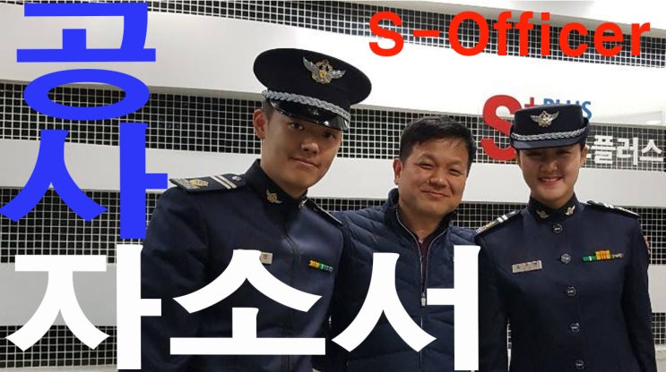  공군사관학교 자소서 에스오피서 홍사명원장 특강 : 공사 자소서 핵심을 찾아라!!