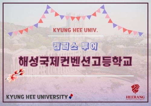 [캠퍼스투어] 2019년 5월 24일 해성국제컨벤션고등학교