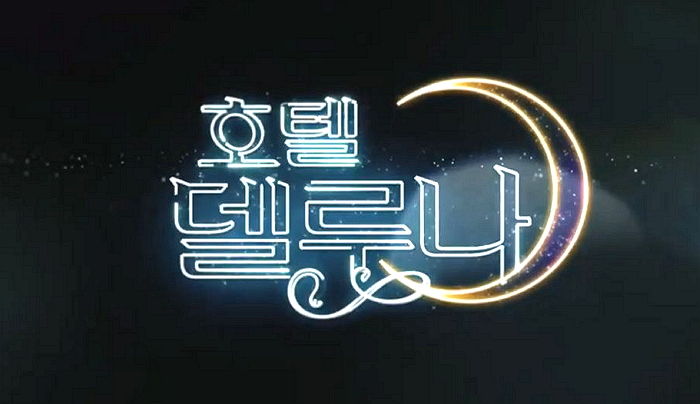  '여진구&아이유' 호텔 델루나