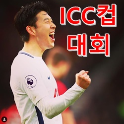  인터내셔널 챔피언스컵 / icc컵 / 호날두와 맞대결 실시간 중계, 시청방법